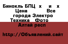 Бинокль БПЦ 8х30  и 10х50  › Цена ­ 3 000 - Все города Электро-Техника » Фото   . Алтай респ.